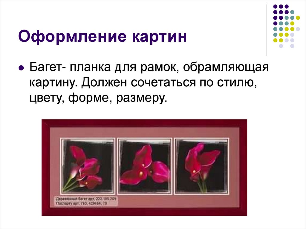 Оформление картин