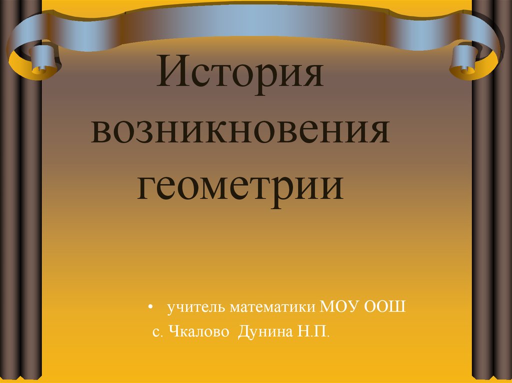 История развития геометрии презентация