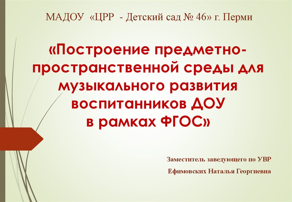 «Построение предметно-пространственной среды для музыкального развития воспитанников ДОУ в рамках ФГОС»