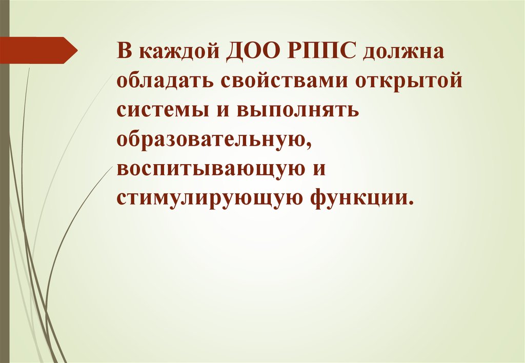 Свойства открыт. Функции РППС. РППС обладает свойствами открытой системы и выполняет функции. Какие функции выполняет РППС. Какие функции должна выполнять РППС.