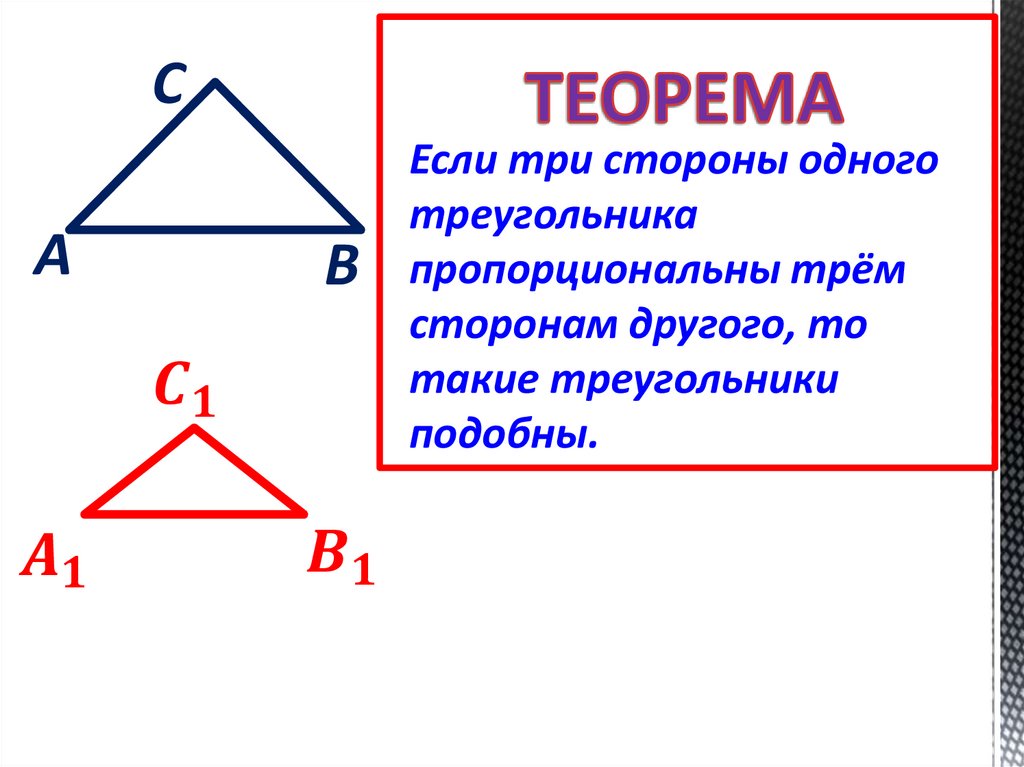 Соответствующие стороны подобных треугольников