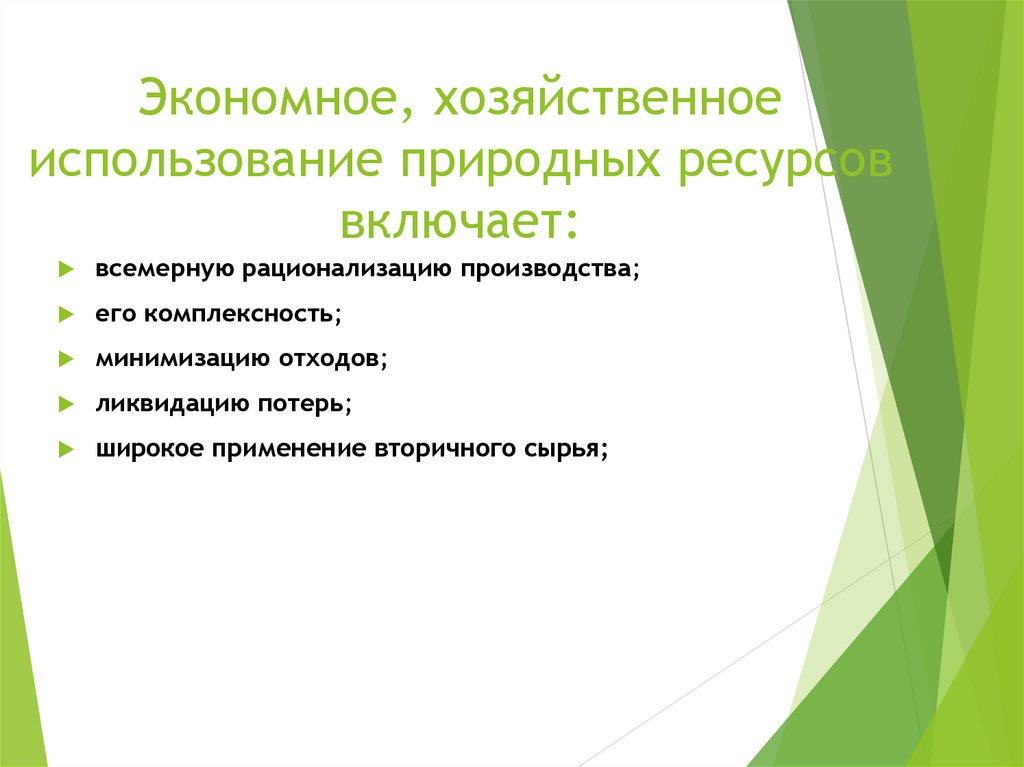 Возможности хозяйственного использования. Экономное, хозяйственное использование природных ресурсов включает:. Экономное хозяйственное использование. Возможности хозяйственного использования собственником.