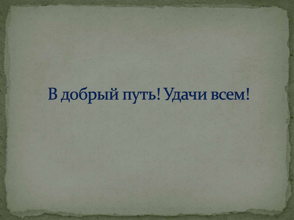 В добрый путь в добрый час. В добрый путь в добрый час. В добрый путь дорогие ребята. Надпись в добрый путь. В добрый путь.