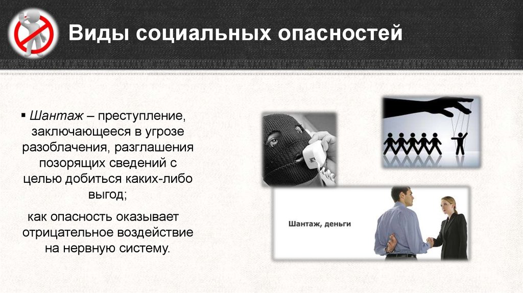 Шантаж это. Виды социальных опасностей. Виды социальных угроз. Социальные опасности презентация. Виды опасностей социального характера.