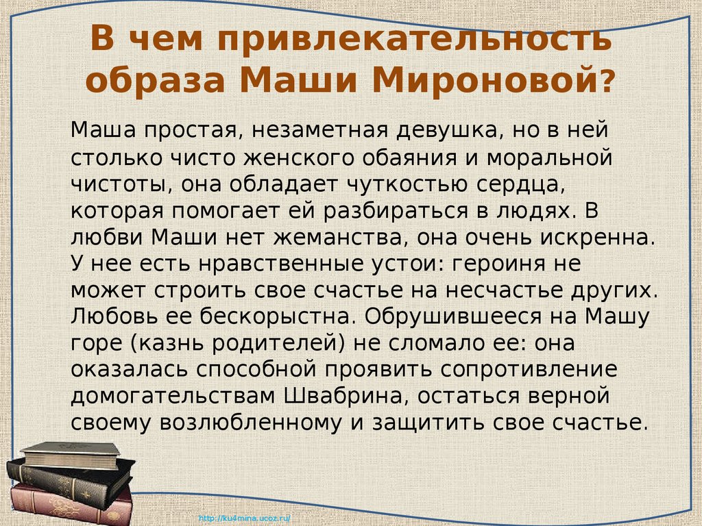 Образ мироновых в капитанской. Маша Миронова Капитанская дочка сочинение. Сочинение Капитанская дочка на тему Маша Миронова. Образ Маши Мироновой в повести Капитанская дочка сочинение. Маша Миронова в произведении а.с.Пушкина Капитанская дочка сочинение.