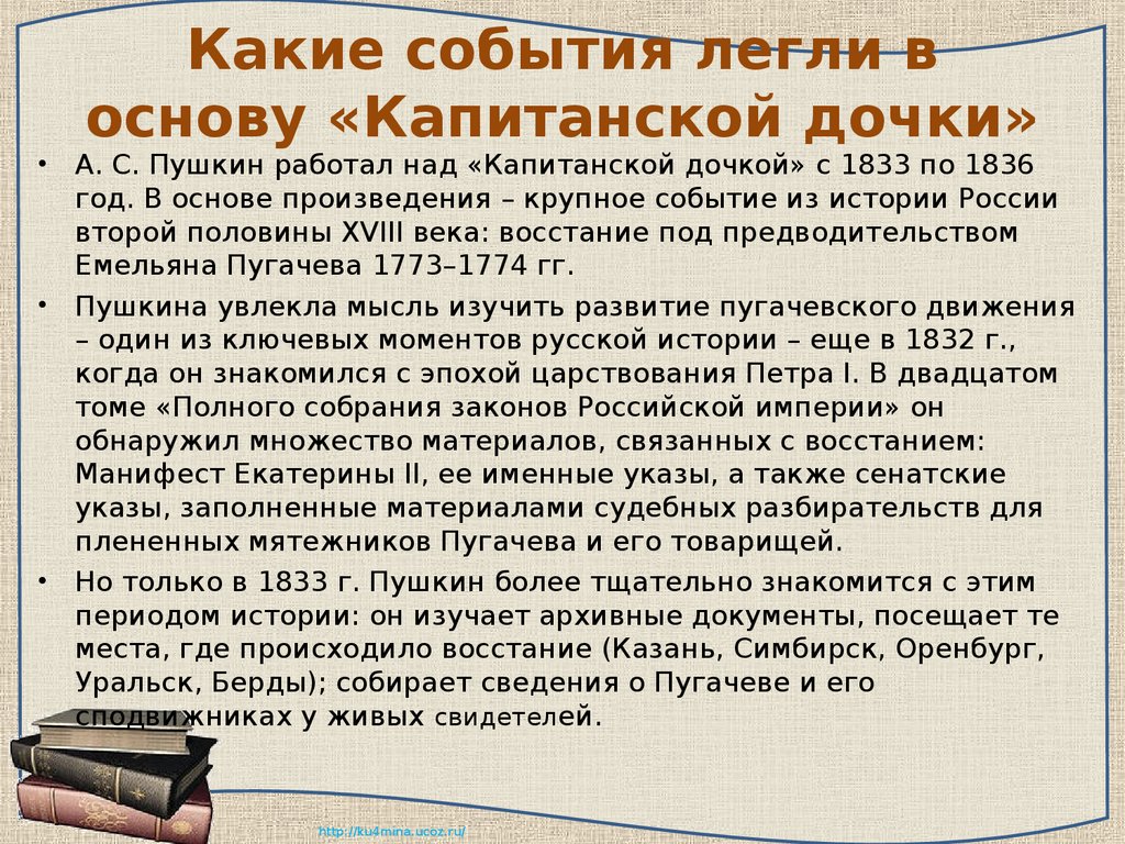 Суть капитанской дочки пушкина. История создания капитанской Дочки. Исторические события в романе Капитанская дочка. История создания повести Капитанская дочка. Историческая основа капитанской Дочки.