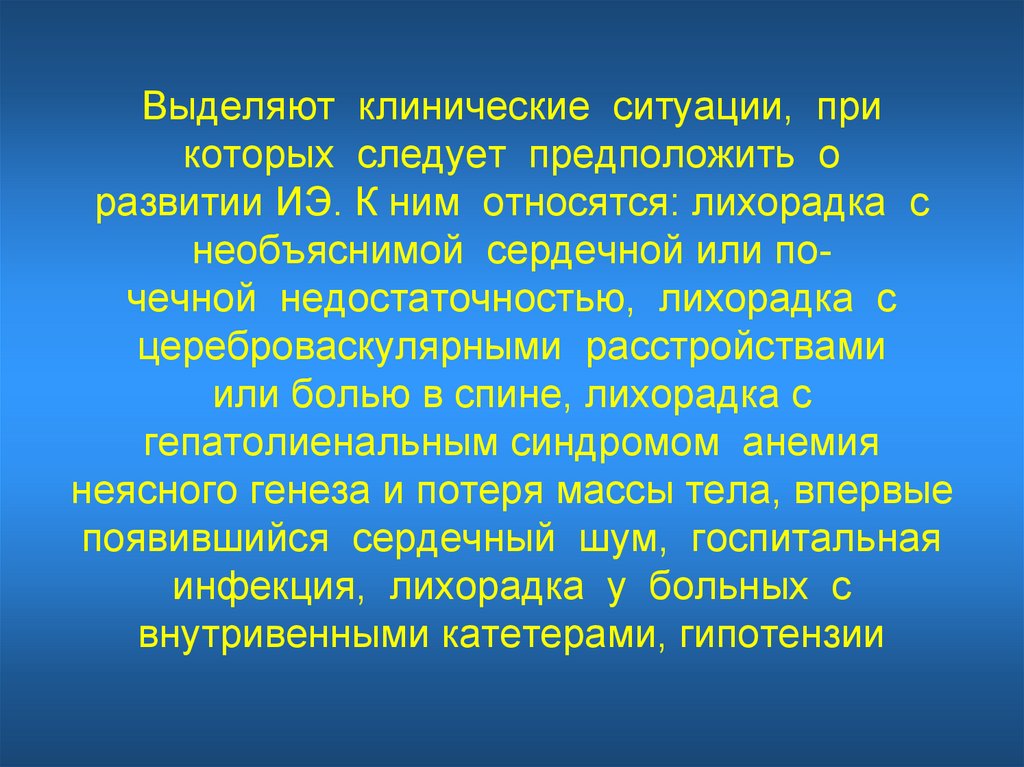 Клиническая ситуация