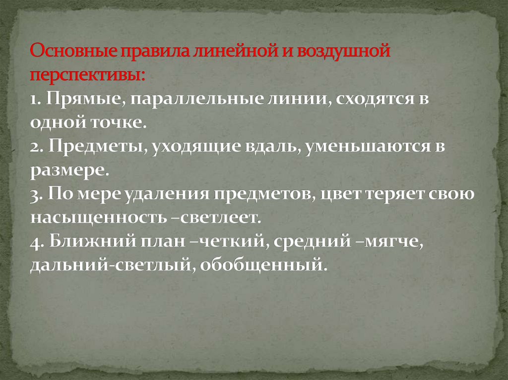 Основные правила линейной и воздушной перспективы: 1. Прямые, параллельные линии, сходятся в одной точке. 2. Предметы, уходящие