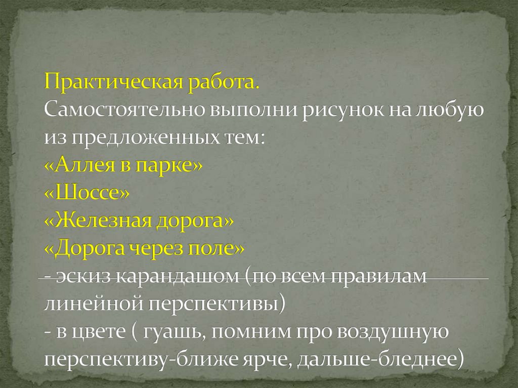 Практическая работа. Самостоятельно выполни рисунок на любую из предложенных тем: «Аллея в парке» «Шоссе» «Железная дорога»