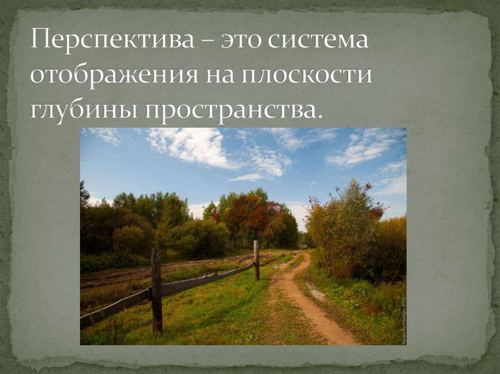 Перспектива это. Система отображения на плоскости глубины пространства. Перспектива система отображения на плоскости глубины пространства. Перспектива это система отображений. Перспективность.