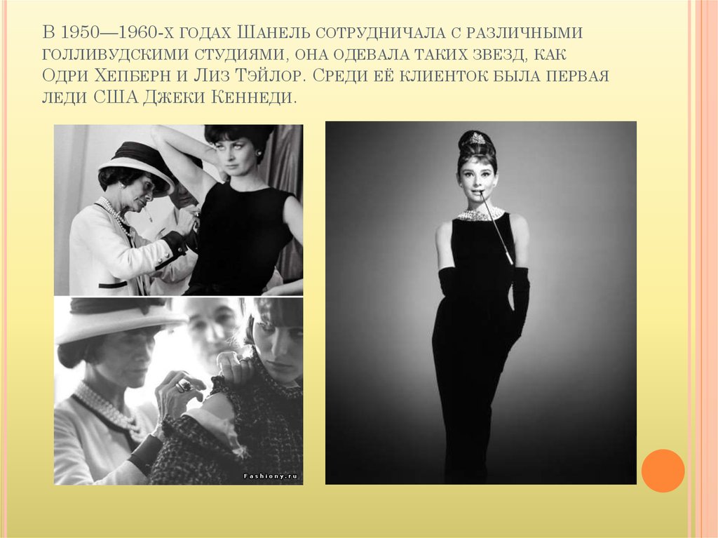В 1950—1960-х годах Шанель сотрудничала с различными голливудскими студиями, она одевала таких звезд, как Одри Хепберн и Лиз