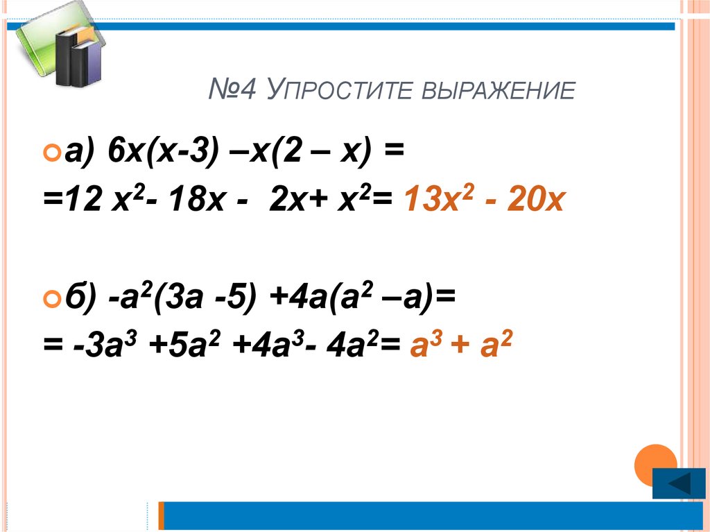 Умножение одночлена на многочлен 7 класс презентация