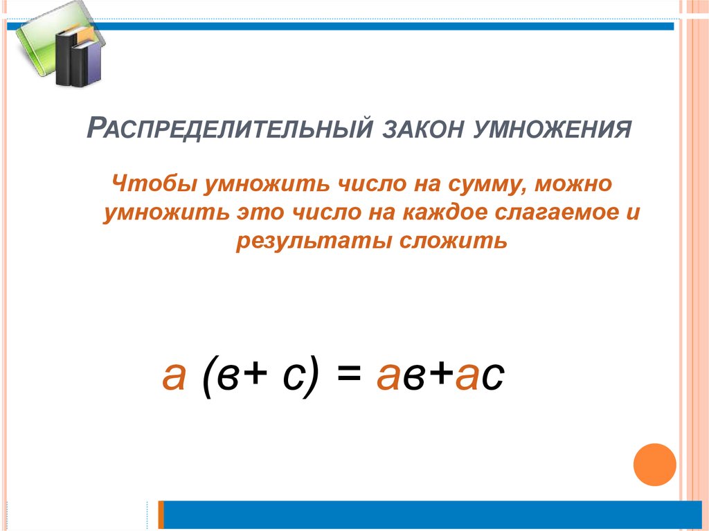 Распределительный закон умножения относительно сложения