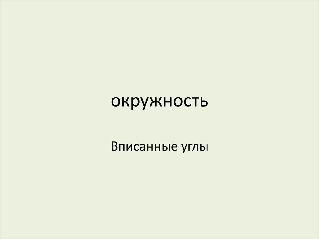 Окружность. Вписанные углы - презентация онлайн