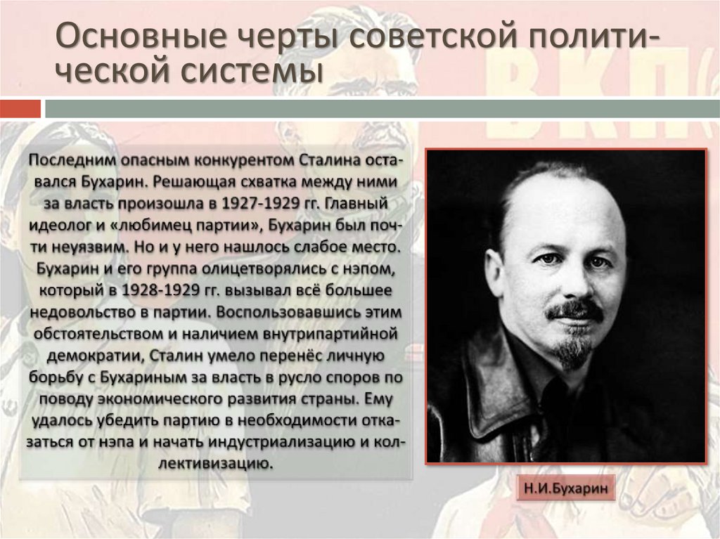 Черты советской власти. Основные черты Советской демократии. Основные черты Советской и и системы. Основные черты Советской рекламы. Бухарин любимец партии почему.