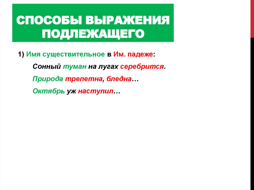 Способы выражения подлежащего. Сонный туман на лугах серебрится подлежащее сказуемое.