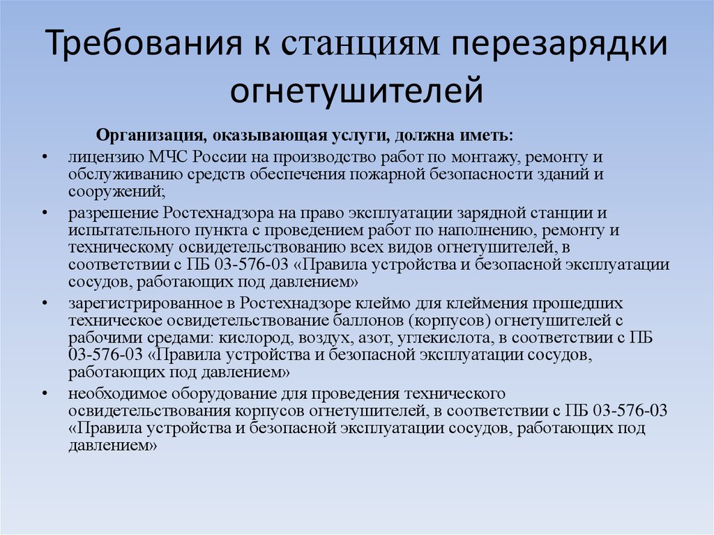 Перезарядка огнетушителей косгу. Требования к станциям. Требования к перезарядке огнетушителей. Удостоверение на право перезарядки огнетушителей. Лицензия на перезарядку огнетушителей требования.