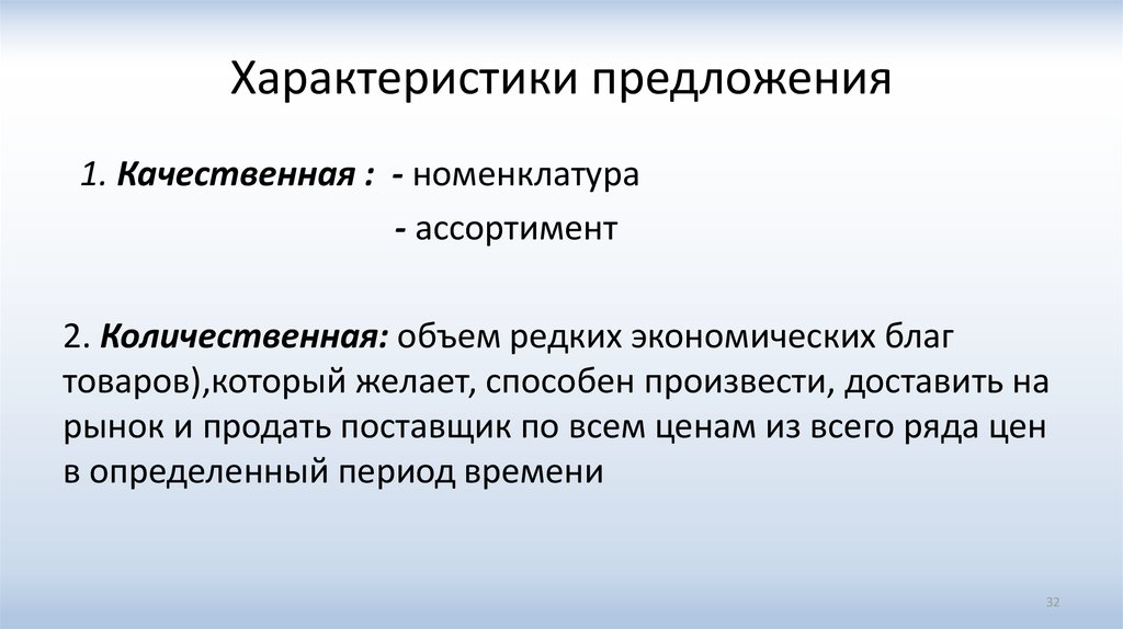 Предлагают характеристики. Характеристика предложения в экономике. Особенности предложения. Характер предложения экономика. Охарактеризуйте предложение.