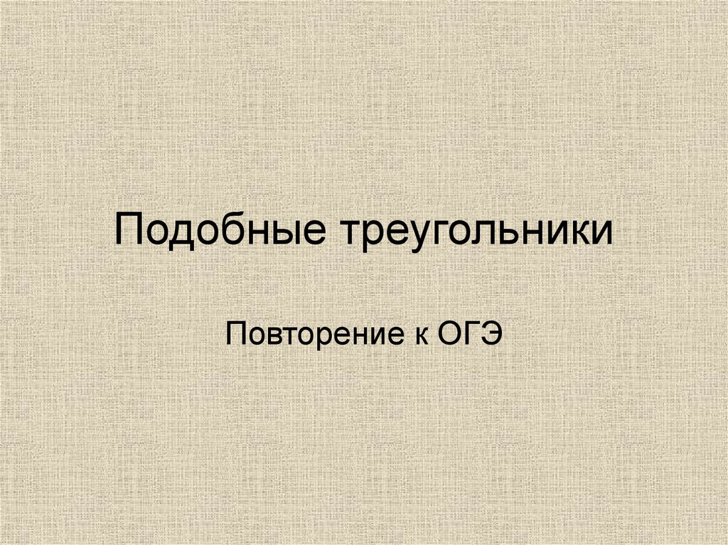 Повторение треугольники 8 класс презентация