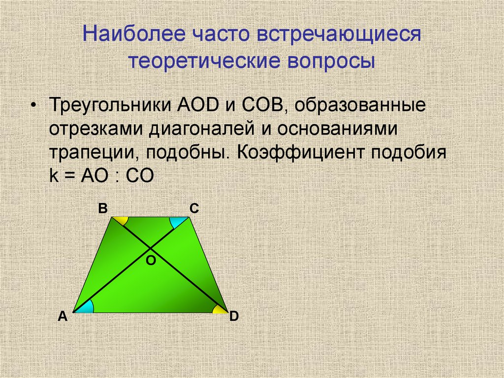 Диагонали треугольной трапеции. Подобие треугольников в трапеции. Подобие трапеций. Треугольники образованные диагоналями трапеции. Подобные треугольники в трапеции с диагоналями.