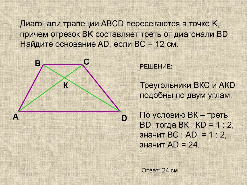 Диагональ 23 треугольника. Диагонали трапеции. Диагонали трапеции пересекаются. Точка пересечения диагоналей трапеции. Пересечение диагоналей в трапеции.