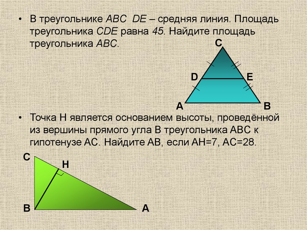 Точка н является основанием высоты треугольника. Средняя линия треугольника площадь. Площадь треугольника АВС. Треугольник площадь треугольника. Треугольник АВС.