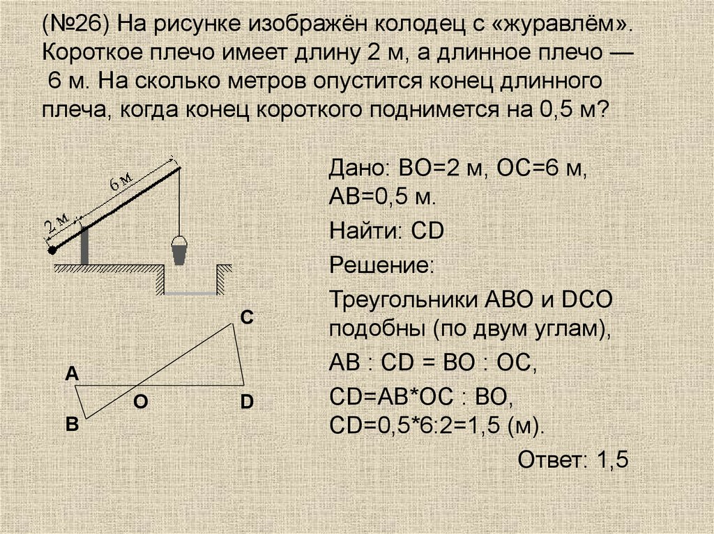 На рисунке изображен колодец с журавлем короткое плечо имеет длину 2 м а длинное 7