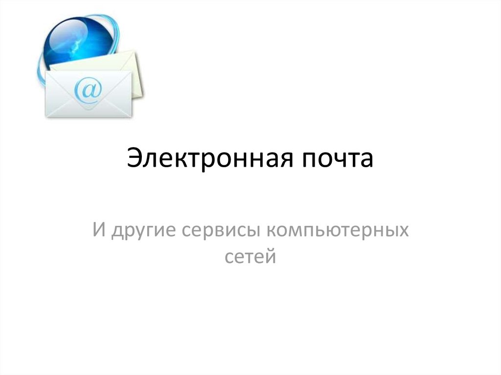 Электронная почта и другие услуги компьютерных сетей презентация 8 класс семакин