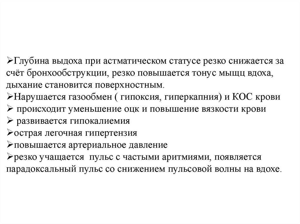 Резко возросло в данных. Дыхание при астматическом статусе. Парадоксальное дыхание при астматическом статусе. Астматический статус степени тяжести. Задачи на тему астматический статус.