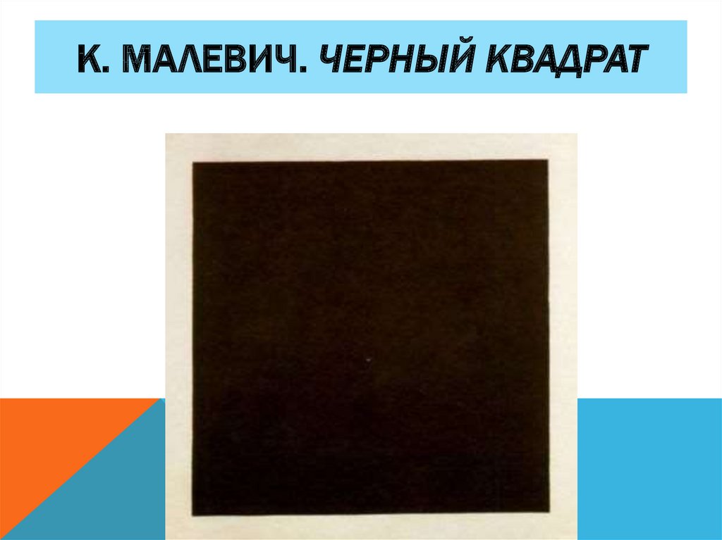 Квадрат малевича где находится. Чёрный квадрат Малевича направление. Футуризм черный квадрат. Черный квадрат Малевича презентация. Малевич другие квадраты.