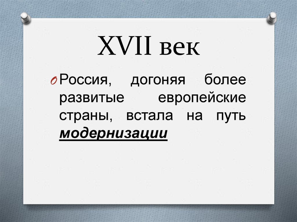 XVII век