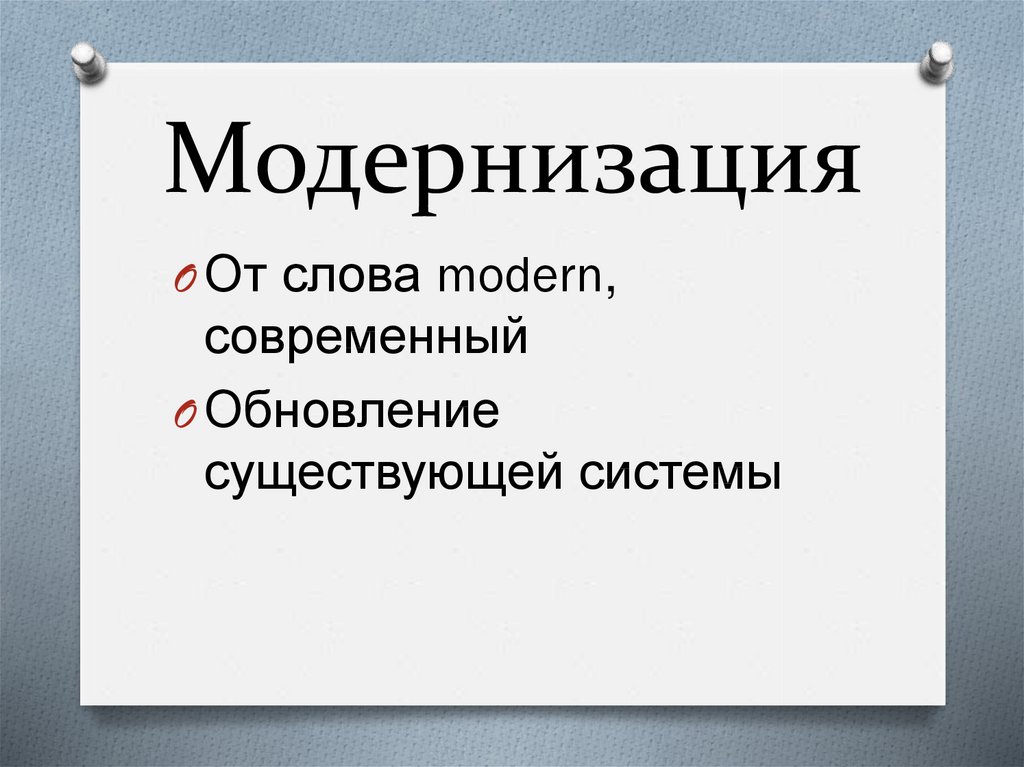 Модернизация