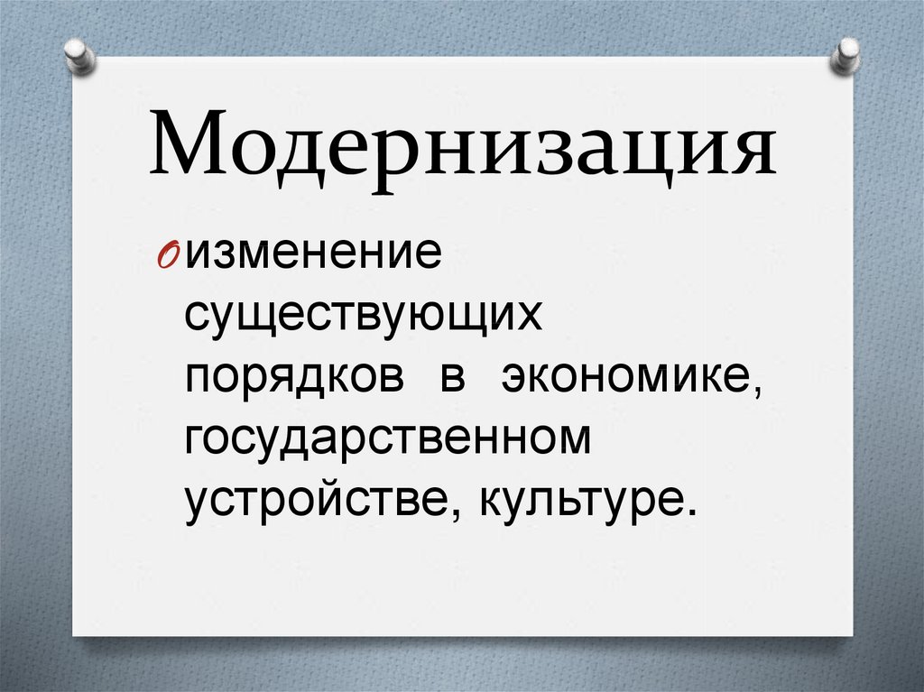 Модернизация