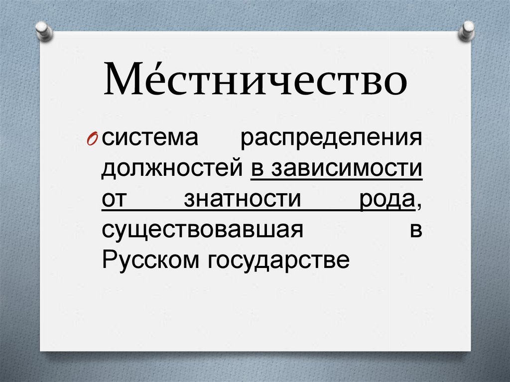 Объясните что такое местничество какое значение