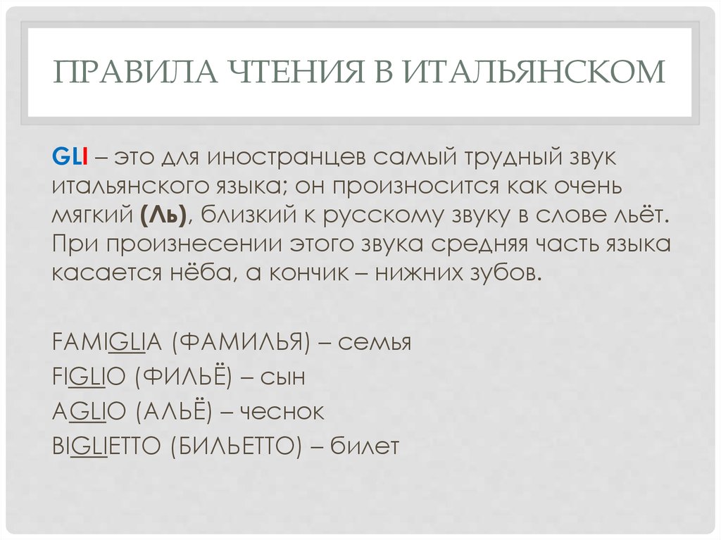 Близко прочесть. Правила чтения в итальянском языке. Правила чтения в итальянском языке таблица. Итальянский язык правиоамстения. Правила итальянского языка.