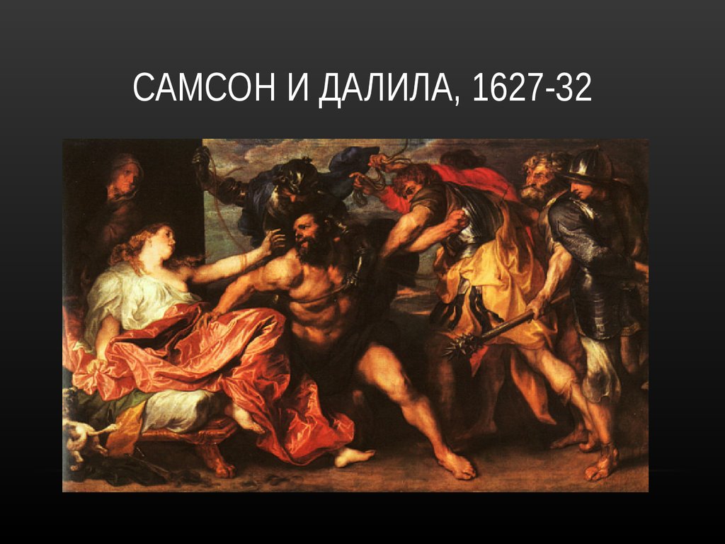 САМСОН И ДАЛИЛА, 1627-32