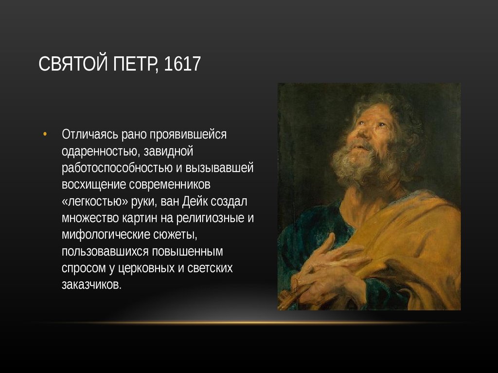 Раньше проявлялись. Головы апостолов Ван Дейк. Ван Дейк Апостол Петр. Антонис Ван Дейк Апостол Петр. Апостол Петр картина Ван Дейка.