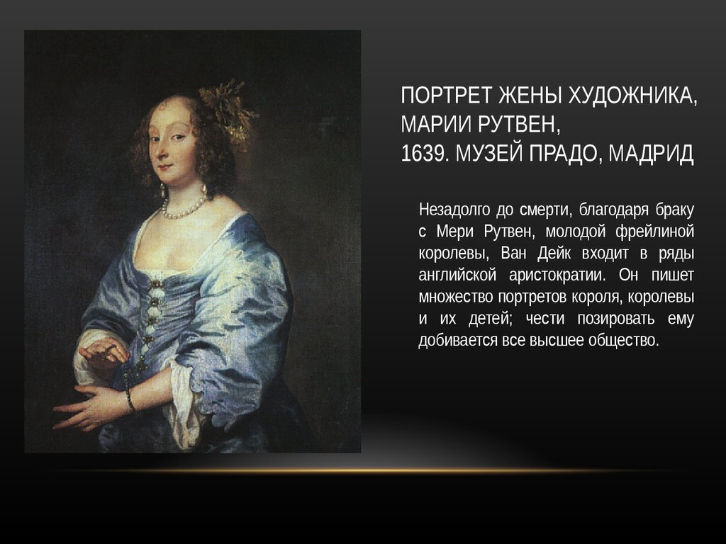 ПОРТРЕТ ЖЕНЫ ХУДОЖНИКА, МАРИИ РУТВЕН, 1639. МУЗЕЙ ПРАДО, МАДРИД