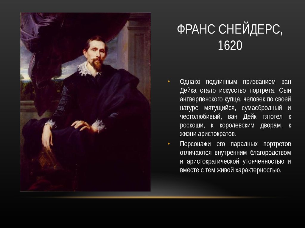 ФРАНС СНЕЙДЕРС, 1620