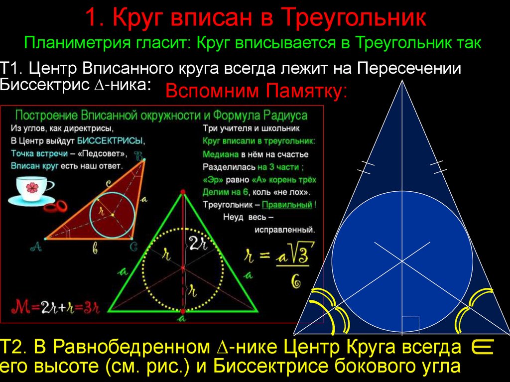 Где лежит центр вписанной в треугольник окружности. Окружэностьвписанная в треугольник. Окружность вписанная в треугольник. ОКРУЖНОСТЬОПИСАННАЯ В равнобедренный треугольник. Окружность вписанная в равнобедренный треугольник.
