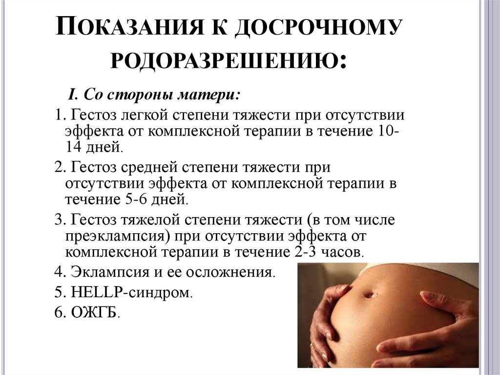 6 недель после родов. Показания для досрочного родоразрешения. Гестозы беременных причины. Показания для досрочного родоразрешения при гестозе..