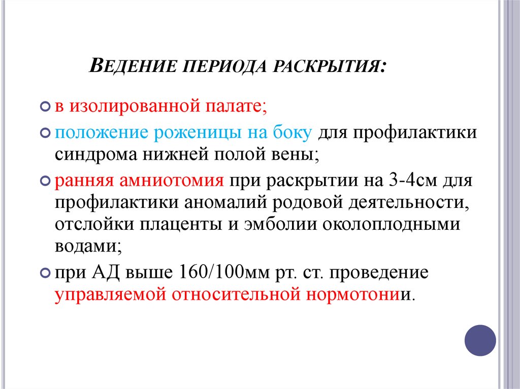 Раскрыть период. Ведение периода раскрытия. Ведение родов в период раскрытия.. Ведение периода раскрытия кратко. Принципы ведения периода раскрытия.