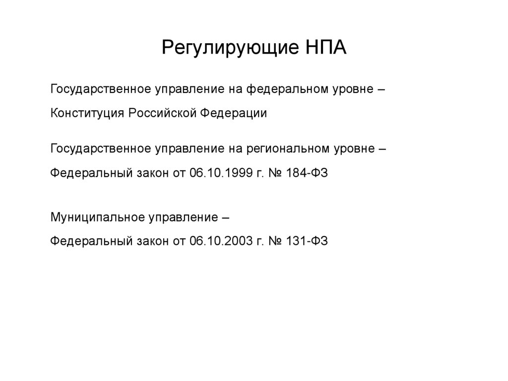 Нормативных правовых актов государственного управления