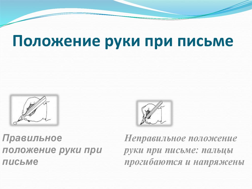 На каком рисунке показано правильное положение. Положение руки при письме. Расположение рук при письме у ребенка. Правильная позиция рук при письме. Положение руки ребенка при письме.