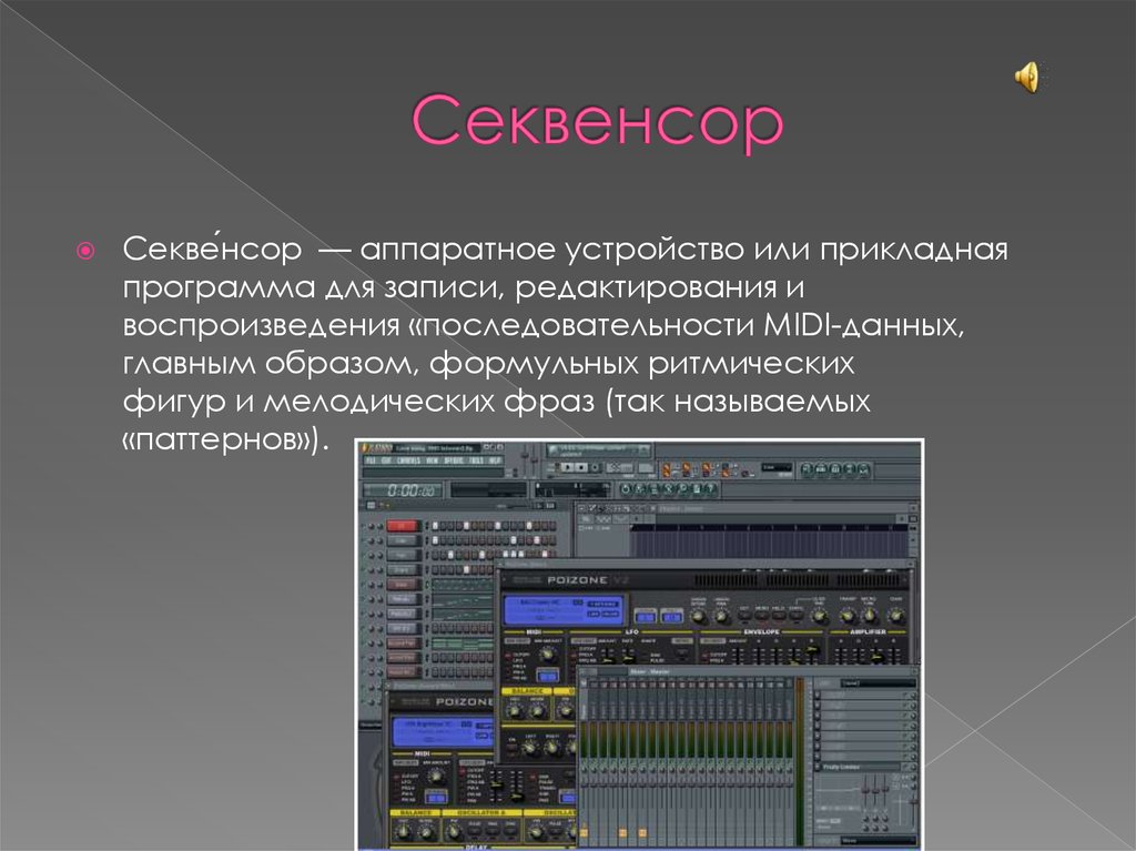 Презентация со звуком. Аппаратный секвенсор. Программный секвенсор. Секвенсор приложение. Секвенсор устройство.