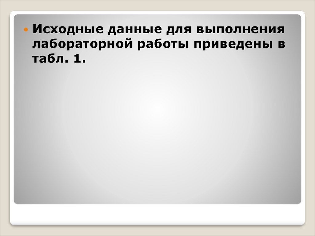 В настоящей работе не приведены