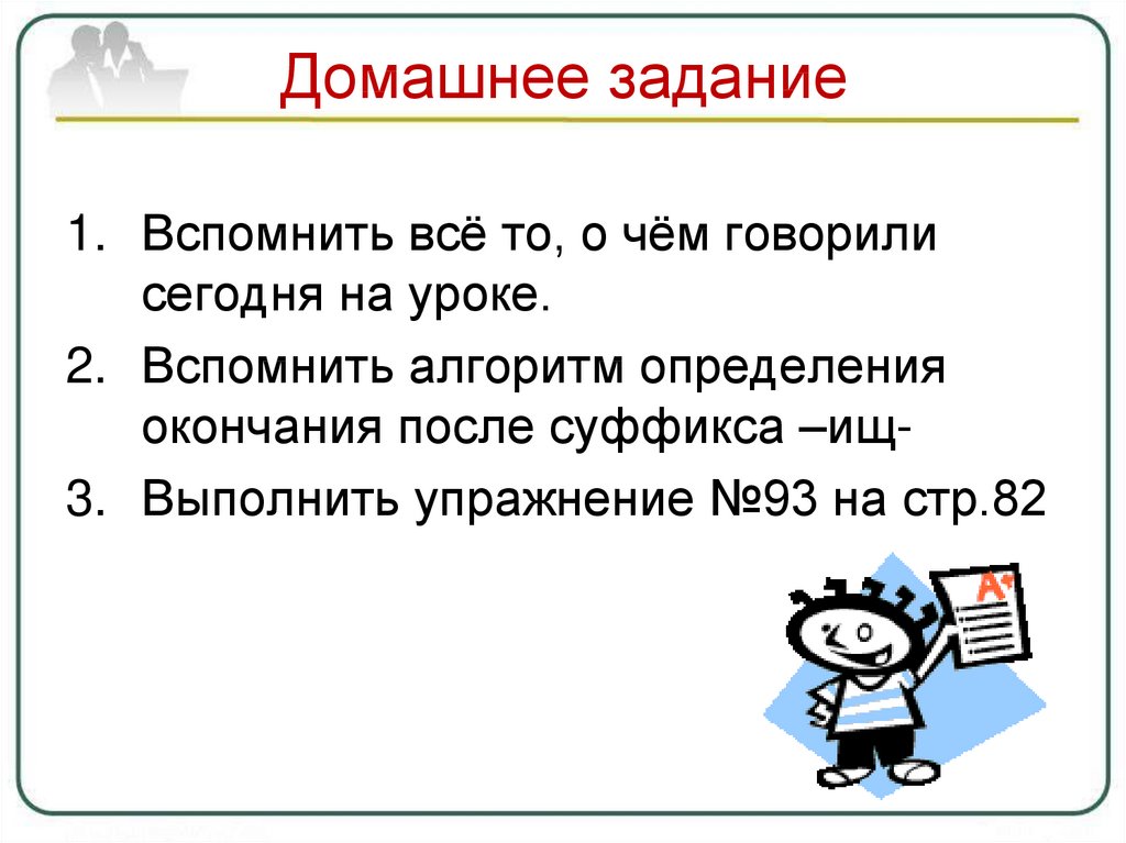 Вспомнить задание. Написание существительных с суффиксом ищ. Написание существительных с суффиксом ищ 3 класс. Существительное с суффиксом ищ. Написание существительных с суффиксом -ищ- 3 класс ПНШ.