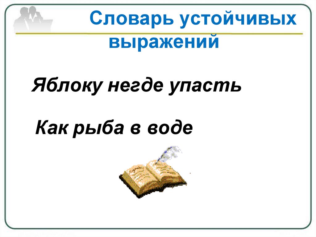 Яблоку негде упасть замените. Яблоку негде упасть значение фразеологизма. Устойчивые выражения. Словарь устойчивых выражений. Устойчивые выражения в русском.