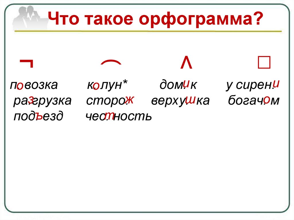 Орфограмма презентация. Что такое орфограмма. Что такойййй орфограми. ОРФО. Орф.