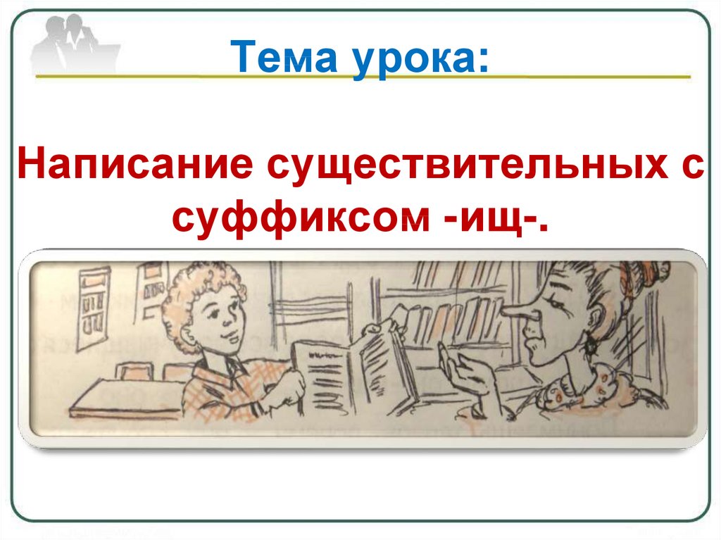 Ищ г. Написание существительных с суффиксом ищ. Написание существительных с суффиксом ищ 3 класс. Существительные с суффиксом ищ. Правописание суффиксов ищ.